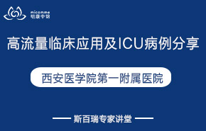 西安医学院第一附属医院|高流量临床应用及ICU病例分享