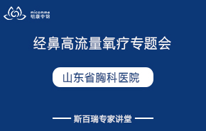 山东省胸科医院|经鼻高流量氧疗专题会